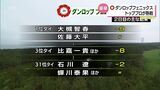ダンロップフェニックストーナメント2日目 香妻陣一朗(日章学園出身)は7年連続の予選通過 トップタイに佐藤大平と大槻智春 | MRTニュース | MRT宮崎放送