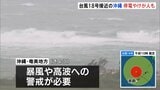風にあおられ転倒など2人けが、約3000戸停電 台風18号が沖縄・奄美地方を通過し西へ 九州南部・奄美地方では線状降水帯が発生するおそれ|TBS NEWS DIG