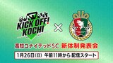 【ライブ配信・アーカイブ】高知ユナイテッドSC新体制発表会 | 高知のニュース・天気|KUTV NEWS | KUTVテレビ高知
