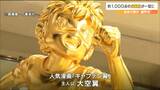 眩しすぎる等身大「キャプテン翼」も登場!総額10億円の大黄金展 仙台 | 宮城のニュース│tbc NEWS│tbc東北放送