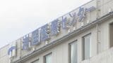 岩国医療センター リハビリ診療報酬7000万円を不適切に請求…調査に対し「意図的な水増しではなく、忙しさもあり正確な入力をしなかった」との回答多数|TBS NEWS DIG