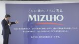 みずほFGが新たな中期経営計画発表 2025年度1兆円を目指す 重点領域に3000人再配置|TBS NEWS DIG