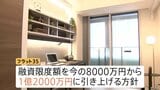 「フラット35」融資限度額を8000万円→1億2000万円に引き上げへ 2005年以来 日銀の利上げ背景に日本維新の会が対応求める|TBS NEWS DIG