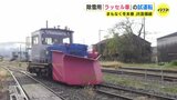 まもなく冬本番　JR芸備線で除雪用の「ラッセル車」試運転　春が来るまで列車の運行支える　広島　|　RCC NEWS | 広島ニュース | RCC中国放送
