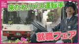 運転手不足でピンチのバス業界 就職フェアを開催 路線バスを今後も維持していくには? 運転手の6割は待遇に不満… 運賃に転嫁の予定も 広島|TBS NEWS DIG