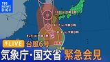 【LIVE】気象庁・国交省が合同で緊急記者会見 台風6号の今後の見通しは?(2023年8月7日)|TBS NEWS DIG