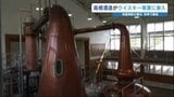蒸留所は・・・小学校!?需要高まる国産ウイスキー市場 球磨焼酎の蔵元が挑む | 熊本のニュース|RKK NEWS|RKK熊本放送