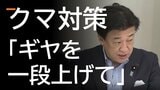 【クマ被害】目撃数増加要因は「去年の獲りこぼし」　政府は「ギヤを上げて対応」　捕獲体制強化や追加支援へ　山形県でも目撃数が異常なペースに|TBS NEWS DIG