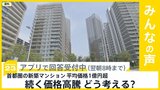 首都圏の新築マンション 平均価格が1億円超え 続く“高値の傾向” あなたはどう考える?【news23】|TBS NEWS DIG