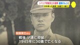 「墓で一緒になれるので喜んでいると思う」旧ソ連シベリア抑留　栄養失調で30歳の若さで亡くなった一等兵士の遺骨が遺族のもとへ|TBS NEWS DIG