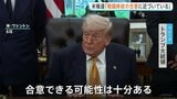 “核濃縮一時停止”など14項目の覚書準備　トランプ大統領「合意できる可能性十分ある」 イランメディア“受け入れがたい内容”早期合意に否定的な見方|TBS NEWS DIG