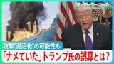 「ナメていた」トランプ氏の誤算とは？イラン攻撃”泥沼化”の可能性も... 当初「2、3日でも可能」→今は長期戦を示唆【サンデーモーニング】|TBS NEWS DIG