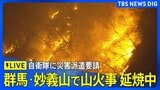 【ライブ】山火事・延焼中 8万平方メートルが燃える 群馬・妙義山(2025年12月8日LIVE配信)|TBS NEWS DIG