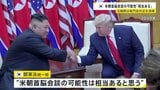 米朝首脳会談の可能性に韓国統一相「相当あると思う」 北朝鮮が板門店付近を清掃、花壇も整理 李在明大統領「可能性は高くない」|TBS NEWS DIG