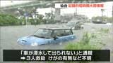 【午後1時半現在】仙台・宮城野区付近で猛烈な雨 水没車両からの救助求める通報相次ぐ けが人なし 多賀城市では全域に避難指示 |TBS NEWS DIG