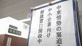 中東情勢緊迫　福岡市が中小企業向け「特別相談窓口」を開設　追加融資や融資期間の延長など提示　|　福岡のニュース｜RKB NEWS｜RKB毎日放送