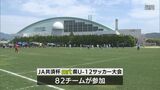 JA共済杯MRT宮崎県U12サッカー大会 | MRTニュース | MRT宮崎放送