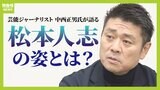 「こんなストレートに『浜田と２人で』って言わはんのやと」松本人志氏を単独取材した記者が語る裏側　くり返し出たのは『相方・浜田氏』と『ファン』への思い|TBS NEWS DIG