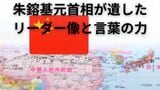 「中国のゴルバチョフ」朱鎔基元首相が遺したリーダー像と言葉の力|TBS NEWS DIG