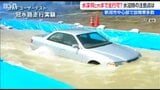 車は水深何cmまで走行可能なのか？ 大雨で道路冠水 JAFに出動要請およそ400件　新潟市|TBS NEWS DIG
