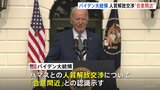 人質の解放交渉“合意間近”の認識　バイデン大統領　国連事務総長は「パレスチナ自治政府が管理責任を」|TBS NEWS DIG
