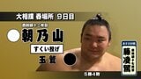 朝乃山　土俵際で逆転勝ちで5勝4敗…玉鷲に意地の「すくい投げ」2026年春場所9日目　|　富山のニュース｜天気・防災｜チューリップテレビ
