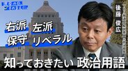 「右派」とか「左派」ってそもそもなに？投票前に知っておきたい政治用語をベテラン記者がわかりやすく解説【衆議院選挙2026】|TBS NEWS DIG