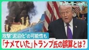 「ナメていた」トランプ氏の誤算とは？イラン攻撃”泥沼化”の可能性も... 当初「2、3日でも可能」→今は長期戦を示唆【サンデーモーニング】|TBS NEWS DIG