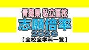 青森県私立高校入試2026　志願倍率　青森明の星（普通）7.38倍　東奥義塾（普通）3.18倍　八戸工業大学第二（普通）3.10倍　弘前学院聖愛（普通）2.86倍など【全校・全学科掲載　高校受験】　|　青森のニュース│ATV NEWS│青森テレビ
