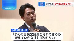 小泉進次郎元環境大臣　信頼回復にむけ「何ができるか考えたい」神奈川選出議員から「ポスト岸田」へのエールも| TBS CROSS DIG with Bloomberg