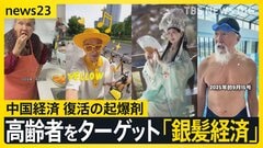 中国経済復活の起爆剤は“銀髪経済”？ 市場規模200兆円を突破に日本企業も注目 一方で急速な高齢化に課題も【news23】| TBS CROSS DIG with Bloomberg