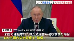ロシアの凍結資産を没収されたら…“穴埋めにロシア国内のアメリカ資産を”　プーチン氏が大統領令に署名| TBS CROSS DIG with Bloomberg