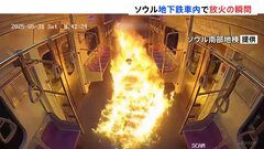 韓国地下鉄「車内で放火の瞬間」がカメラに　60代の男がガソリンを撒く　逃げ惑う乗客や車内が一瞬で炎に包まれる様子| TBS CROSS DIG with Bloomberg