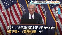 「誰も雇わない」トランプ大統領　FRBパウエル議長が異例の表明「任期後も理事として職務継続」FRB独立性の危機訴え| TBS CROSS DIG with Bloomberg