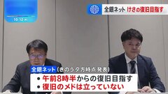 全銀ネット障害 506万件の取引に影響　午前8時半からの復旧目指す| TBS CROSS DIG with Bloomberg