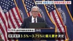 米FRB　4会合ぶりに政策金利据え置き　アメリカ経済は「堅調に拡大している」と指摘　トランプ大統領が金利引き下げを求める中| TBS CROSS DIG with Bloomberg