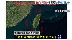 中国軍が台湾周辺で軍事演習　「台湾独立を図る行為に対する懲らしめ」と中国メディア　新政権へ圧力かける狙いか| TBS CROSS DIG with Bloomberg