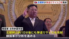 北朝鮮が北東方向に弾道ミサイル発射　26日の弾道ミサイルは正常飛行せず、空中爆発か　韓国軍・合同参謀本部| TBS CROSS DIG with Bloomberg