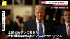 【速報】トランプ前大統領が出廷 「不倫口止め疑惑」の審理始まる　検察側冒頭陳述へ　口止め関与疑いの支援者が最初に証言の見通し| TBS CROSS DIG with Bloomberg