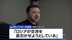 領土問題で進展なし　米露ウクライナ協議2日目　ゼレンスキー大統領「ロシアが交渉を長引かせようとしている」| TBS CROSS DIG with Bloomberg