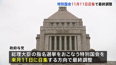 特別国会11月11日召集で最終調整 「総理指名選挙」へ調整本格化　国民民主・玉木代表は連立政権入りを改めて否定| TBS CROSS DIG with Bloomberg