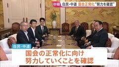 国会正常化に向け自民と中道“努力していくことを確認” 具体的協議はこれから…先行き見通せない状況続く| TBS CROSS DIG with Bloomberg