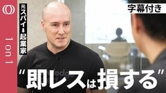 【即レスでの80点より一晩待つ95点】元諜報員「“速さ＝優秀”という錯覚から抜け出せ」／断るための“マイルール”作り／人生をイージーモードに変えるポジショニング／仮想諮問委員会の作り方【1on1】| TBS CROSS DIG with Bloomberg