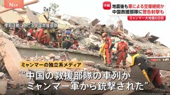 ミャンマー軍、地震後も空爆継続か…救助活動に影　中国の救援部隊も軍から銃撃被害と報道| TBS CROSS DIG with Bloomberg