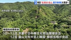 【独自】韓国「佐渡島の金山展」めぐり展示物の移転を要請へ　国内の登録に対する“反発”をやわらげたい考え| TBS CROSS DIG with Bloomberg