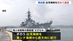 海自護衛艦が初めて台湾海峡を通過　急速に軍事活動を活発化させる中国を牽制か| TBS CROSS DIG with Bloomberg