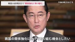 岸田総理、韓国・尹錫悦大統領訪日に「関係強化に取り組みたい」 16日に来日　首脳会談や夕食会などを実施予定| TBS CROSS DIG with Bloomberg