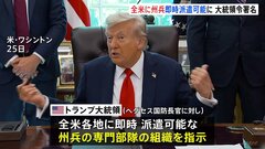 トランプ大統領が大統領令に署名 全米に州兵の即時派遣可能に　“民主党の治安対策が不十分”との印象付けか| TBS CROSS DIG with Bloomberg