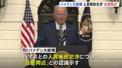 人質の解放交渉“合意間近”の認識　バイデン大統領　国連事務総長は「パレスチナ自治政府が管理責任を」| TBS CROSS DIG with Bloomberg