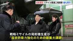 金正恩総書記 ミサイルの移動式発射台の生産工場を視察 娘も同行| TBS CROSS DIG with Bloomberg